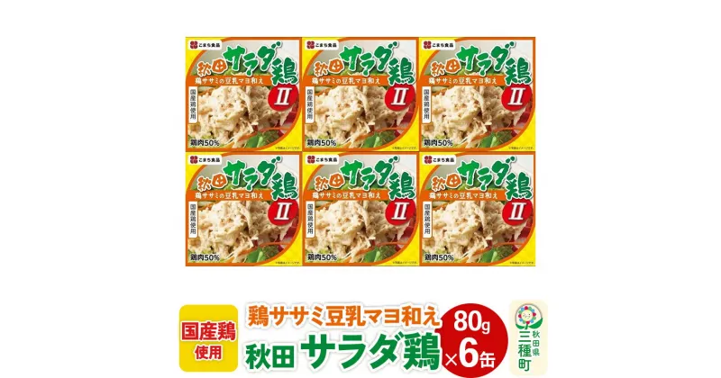 【ふるさと納税】秋田サラダ鶏 6缶（80g×6缶）