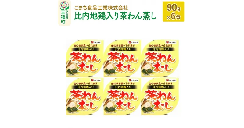 【ふるさと納税】比内地鶏入り茶わん蒸し 6缶（90g×6缶）