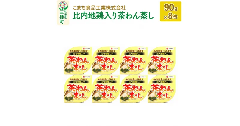 【ふるさと納税】比内地鶏入り茶わん蒸し 8缶（90g×8缶）