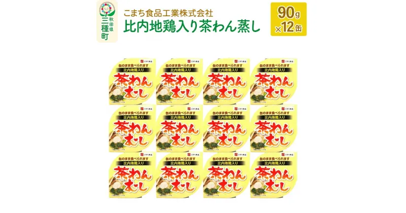 【ふるさと納税】比内地鶏入り茶わん蒸し 12缶（90g×12缶）