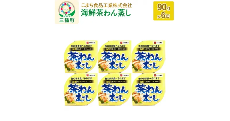 【ふるさと納税】海鮮茶わん蒸し 6缶（90g×6缶）