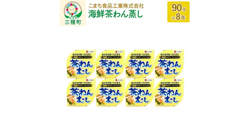 【ふるさと納税】海鮮茶わん蒸し 8缶（90g×8缶）