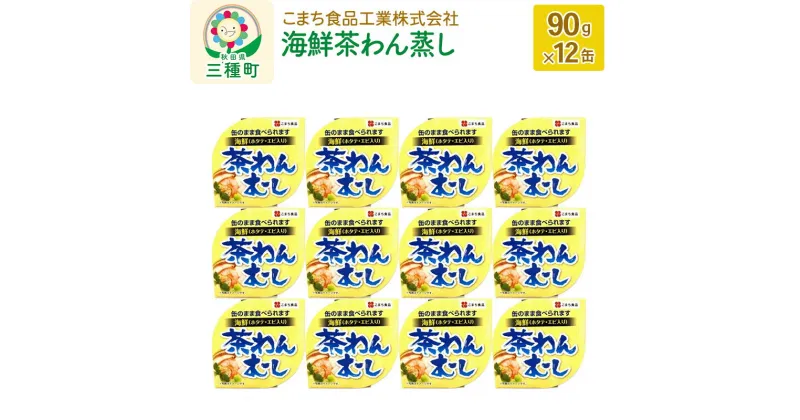 【ふるさと納税】海鮮茶わん蒸し 12缶（90g×12缶）