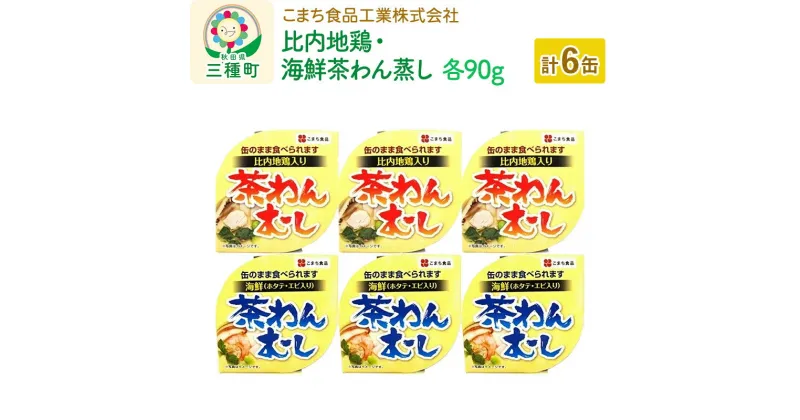 【ふるさと納税】比内地鶏・海鮮茶わん蒸し 6缶（90g×各3缶）セット