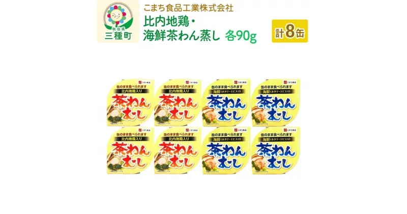 【ふるさと納税】比内地鶏・海鮮茶わん蒸し 8缶（90g×各4缶）セット