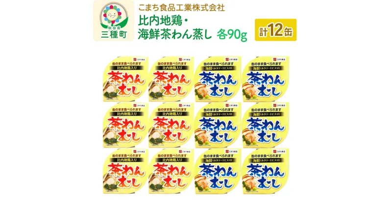 【ふるさと納税】比内地鶏・海鮮茶わん蒸し 12缶（90g×各6缶）セット