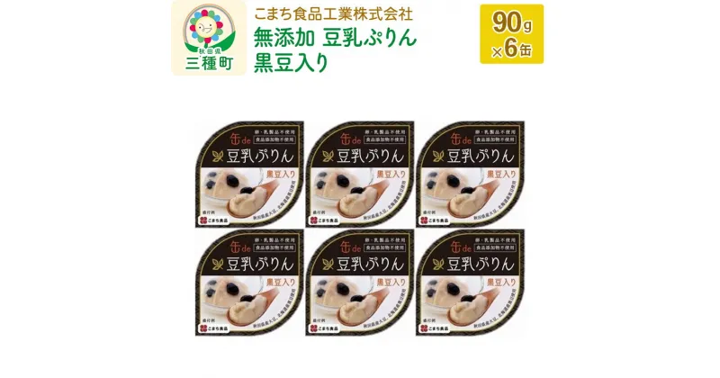 【ふるさと納税】無添加 豆乳ぷりん（黒豆入り） 6缶（90g×6缶）