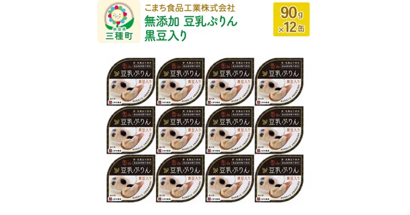 【ふるさと納税】無添加 豆乳ぷりん（黒豆入り） 12缶（90g×12缶）