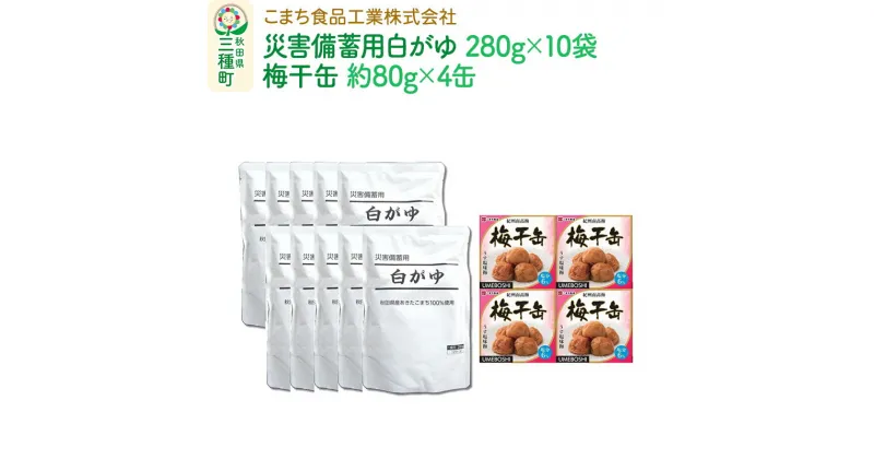 【ふるさと納税】災害備蓄用白がゆ（10袋）、梅干缶(紀州南高梅)（4缶）セット