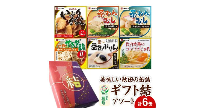 【ふるさと納税】＜お歳暮・冬ギフト ギフト＞美味しい秋田の缶詰ギフト【結】（ゆい）アソート6缶セット