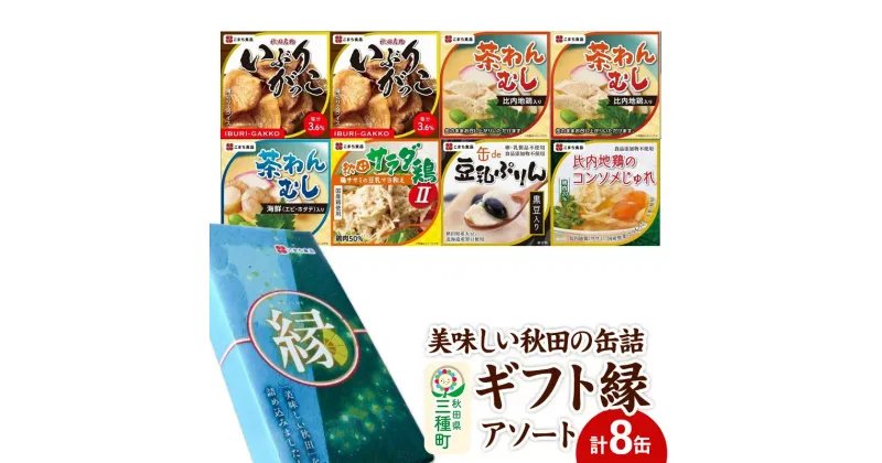 【ふるさと納税】＜お歳暮・冬ギフト ギフト＞美味しい秋田の缶詰ギフト【縁】（えにし）アソート8缶セット