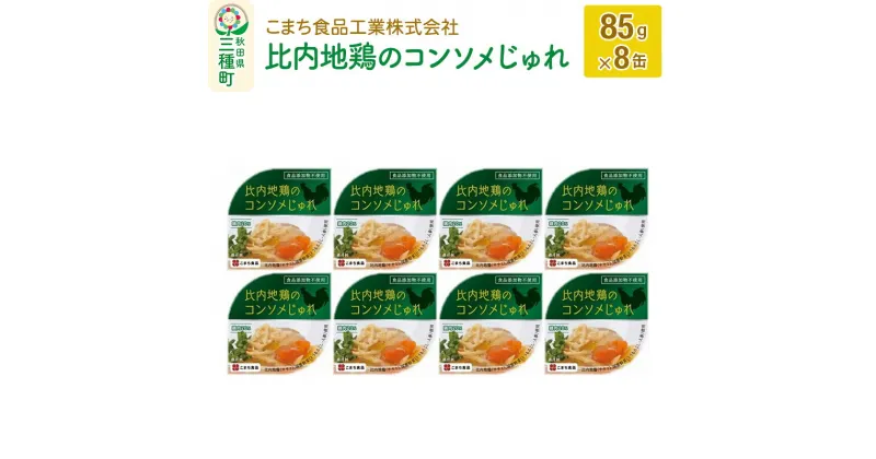 【ふるさと納税】比内地鶏のコンソメじゅれ 8缶（85g×8缶）