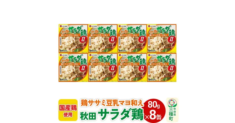 【ふるさと納税】秋田サラダ鶏 8缶（80g×8缶）