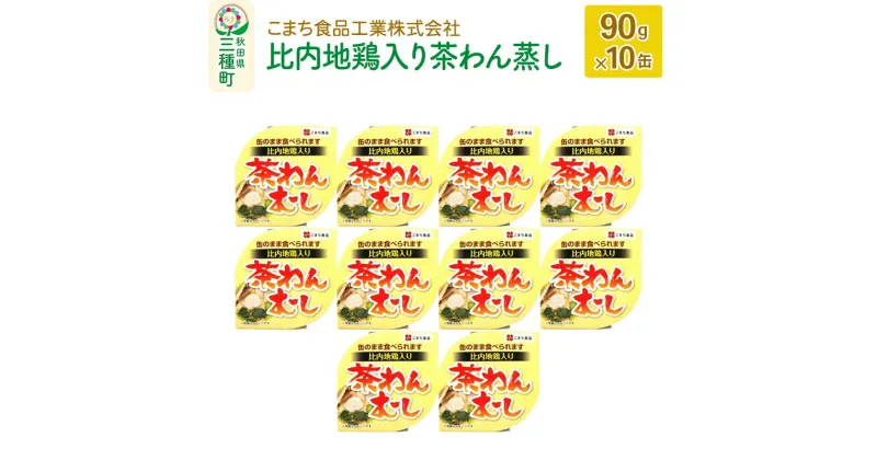 【ふるさと納税】比内地鶏入り茶わん蒸し 10缶（90g×10缶）