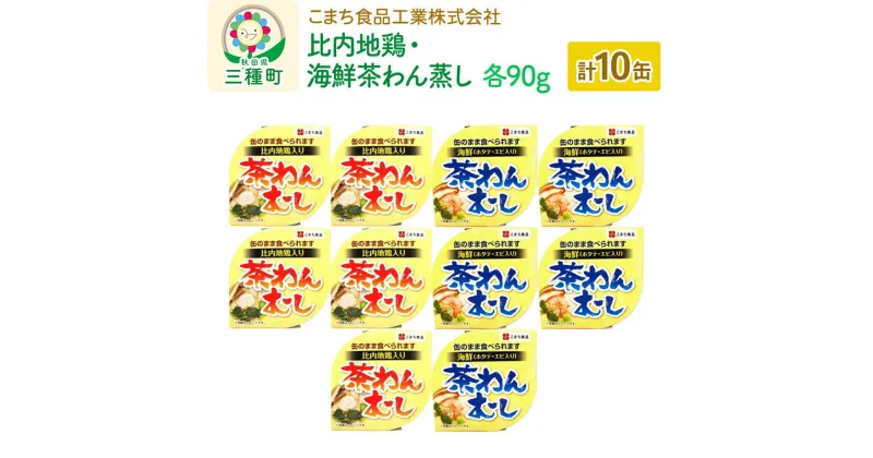 【ふるさと納税】比内地鶏・海鮮茶わん蒸し 10缶（90g×各5缶）セット