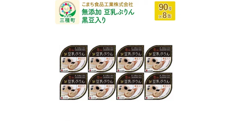 【ふるさと納税】無添加 豆乳ぷりん（黒豆入り） 8缶（90g×8缶）