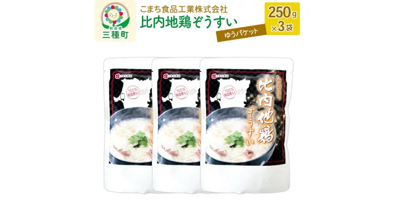 【ふるさと納税】比内地鶏ぞうすい 3袋（250g×3袋）ゆうパケット