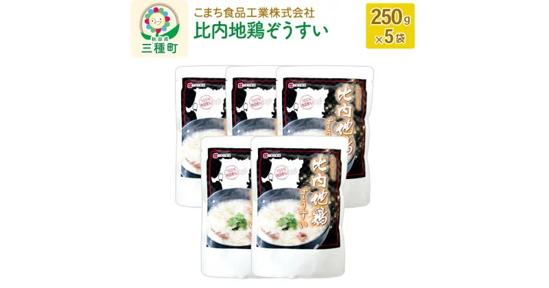 【ふるさと納税】比内地鶏ぞうすい 5袋（250g×5袋）