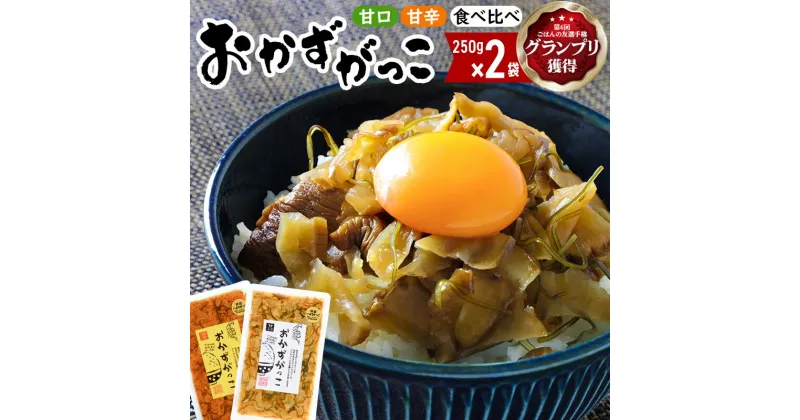 【ふるさと納税】選べる おかずがっこ（甘口・甘辛・食べ比べ）250g×2袋 ゆうパケット