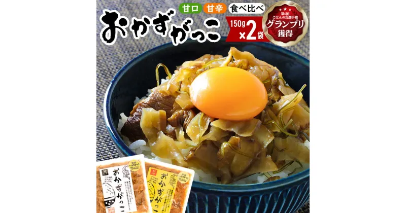 【ふるさと納税】選べる おかずがっこ（甘口・甘辛・食べ比べ）150g×2袋 ゆうパケット