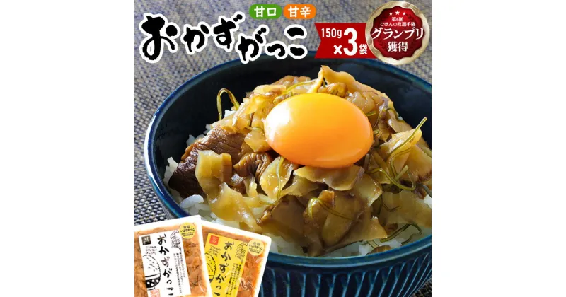 【ふるさと納税】選べる おかずがっこ（甘口・甘辛）150g×3袋 ゆうパケット