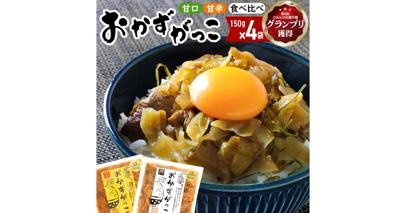 【ふるさと納税】選べる おかずがっこ（甘口・甘辛・食べ比べ）150g×4袋 ゆうパケット