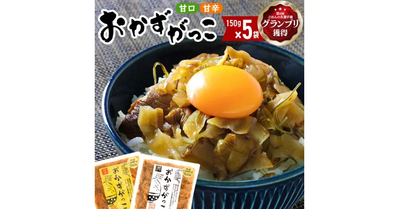 【ふるさと納税】選べる おかずがっこ（甘口・甘辛）150g×5袋 ゆうパケット