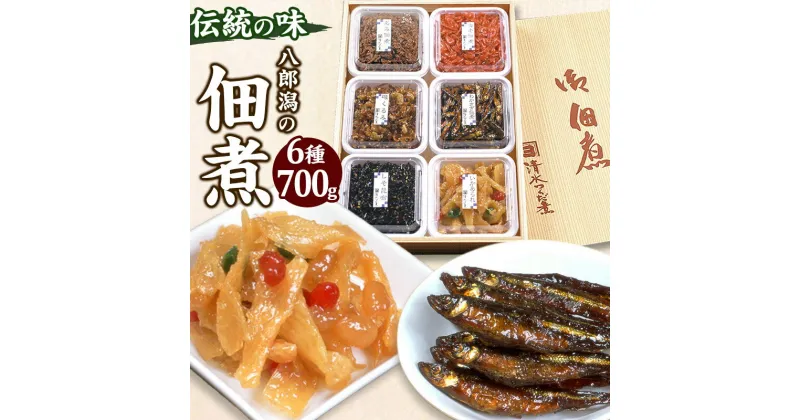 【ふるさと納税】＜お歳暮・冬ギフト ギフト＞つくだ煮 六種詰合せ 700g 伝統の味 八郎潟の佃煮