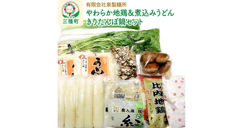 【ふるさと納税】【やわらか地鶏＆煮込みうどん】きりたんぽ鍋セット 野菜付き（ネギ、セリ、ごぼう、しいたけ、まいたけ）