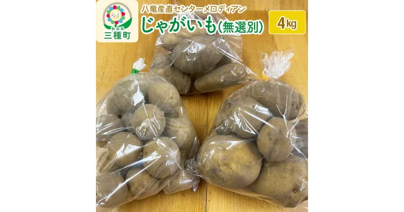 【ふるさと納税】じゃがいも4kg（無選別）（品種食べ比べセット）