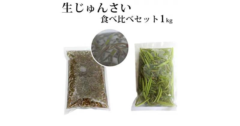 【ふるさと納税】生じゅんさい食べ比べセット1kg タレ4個（生じゅんさい500g、特選生じゅんさい500g） 《冷蔵》（2025年5月上旬頃〜7月下旬までに発送予定） 先行受付