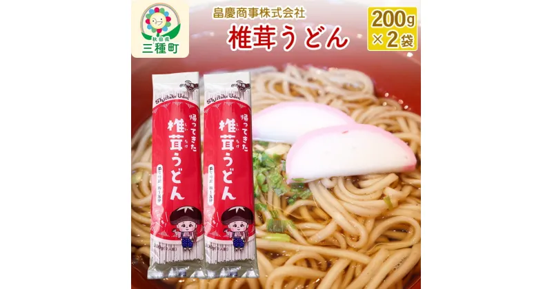 【ふるさと納税】椎茸うどん200g×2袋