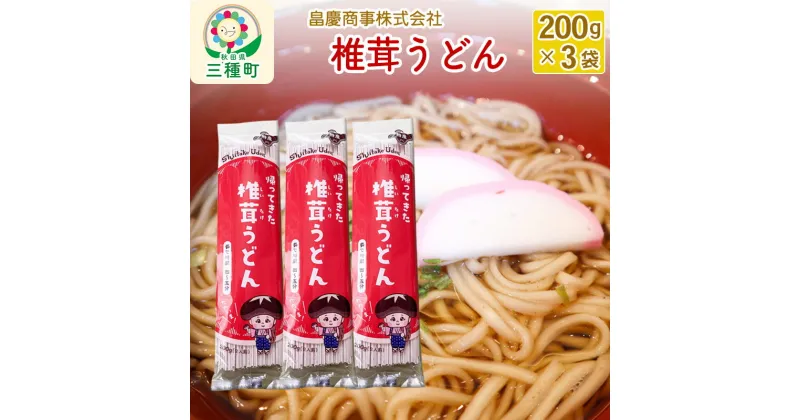 【ふるさと納税】椎茸うどん200g×3袋