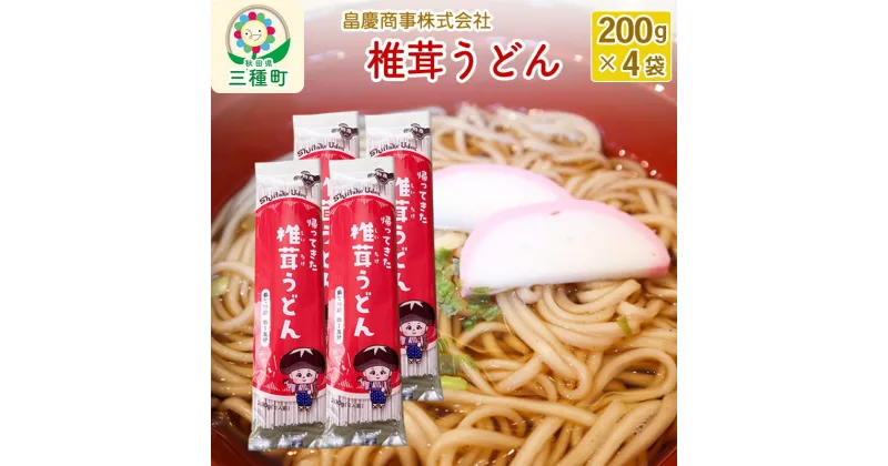 【ふるさと納税】椎茸うどん200g×4袋