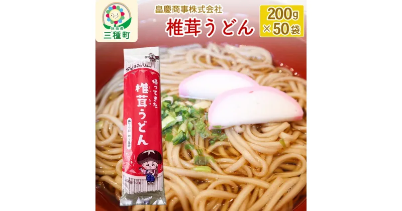 【ふるさと納税】椎茸うどん200g×50袋