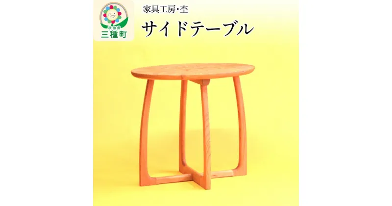 【ふるさと納税】《お申込み後生産》サイドテーブル 楕円形（高さ55cm） 国産 天然木 自然塗料 ORAe