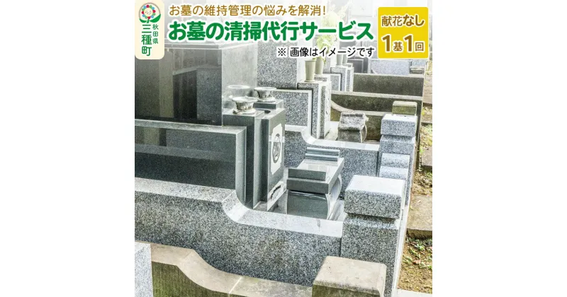 【ふるさと納税】お墓の清掃代行サービス【献花なし】（1基、1回）※チケット等の発送はありません。