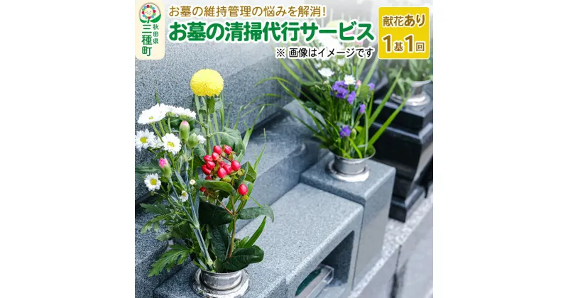 【ふるさと納税】お墓の清掃代行サービス【献花あり】（1基、1回）※チケット等の発送はありません。