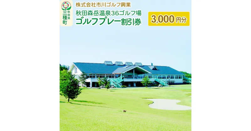 【ふるさと納税】秋田森岳温泉36ゴルフ場 ゴルフプレー割引券 3,000円分