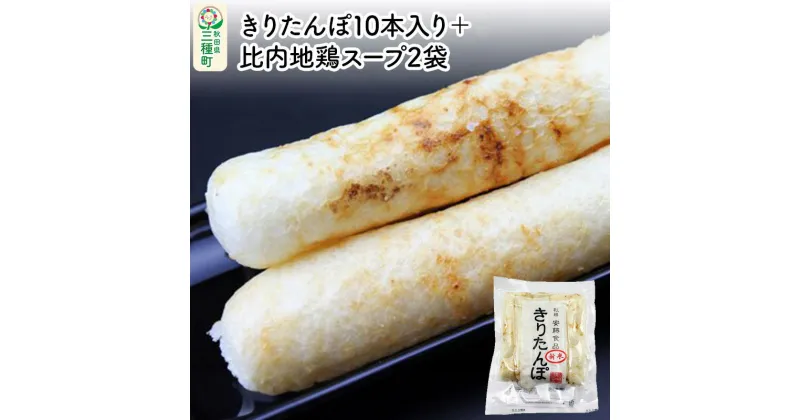 【ふるさと納税】きりたんぽ10本入り＋比内地鶏スープ2袋