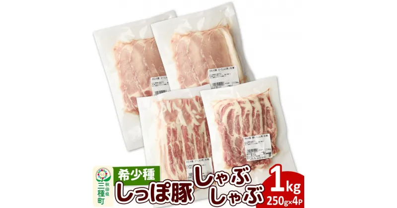 【ふるさと納税】かわい農場「中ヨークシャー交雑種」しゃぶしゃぶセット 合計1kg 【A：バラ、ロース、肩ロース】