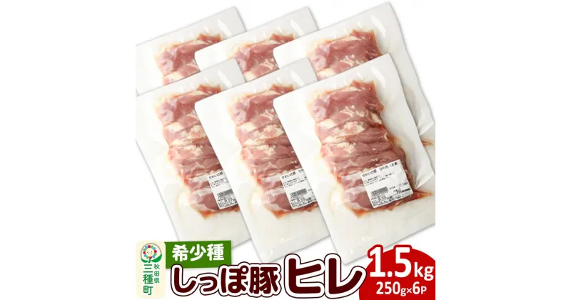 【ふるさと納税】かわい農場「中ヨークシャー交雑種」ヒレ1.5kg