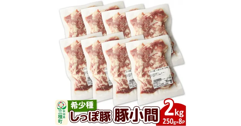 【ふるさと納税】かわい農場「中ヨークシャー交雑種」豚小間 2kg