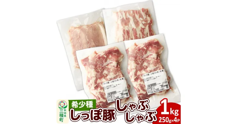 【ふるさと納税】かわい農場「中ヨークシャー交雑種」しゃぶしゃぶセット 合計1kg 【B：バラ、ロース、小間切れ】