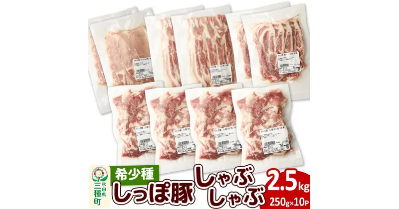 【ふるさと納税】かわい農場「中ヨークシャー交雑種」しゃぶしゃぶセット 合計2.5kg