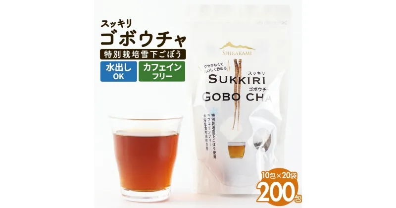 【ふるさと納税】スッキリゴボウチャ ティーパックタイプ (1.5g×10包×20袋)