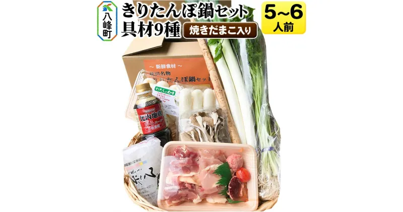 【ふるさと納税】＜お歳暮・冬ギフト＞焼きだまこ＆きりたんぽ鍋(具材9種) 5〜6人前 鍋セット 水木食品ストア