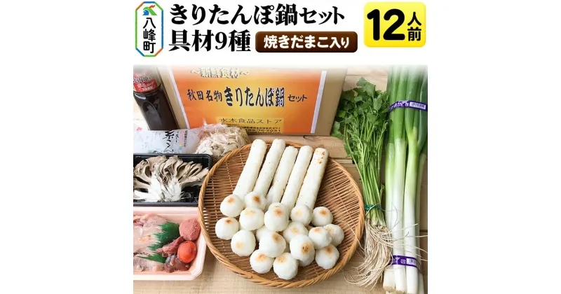 【ふるさと納税】＜お歳暮・冬ギフト＞焼きだまこ＆きりたんぽ鍋(具材9種) 12人前 鍋セット 水木食品ストア