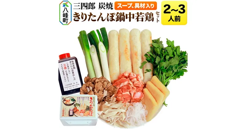 【ふるさと納税】＜お歳暮・冬ギフト＞三四郎 炭焼 きりたんぽ鍋中若鶏セット2〜3人前