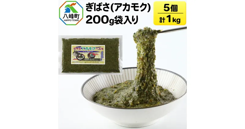 【ふるさと納税】ぎばさ(アカモク) 200g袋入り×5個 計1kg